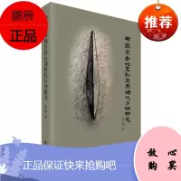 中国东南地区新石器时代石镞研究 张俭 主编 9787507760071 学苑出版社 石镞是东南地区