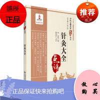 针灸大全 中医古籍名家点评丛书 徐凤 撰 十二经脉歌 逐日人神歌 孙思邈先生针十三鬼穴歌 中国医药