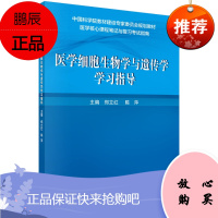 医学细胞生物学与遗传学学习指导 邓立红 陈萍 编 细胞的概念与分子基础 遗传学与医学 肿瘤遗传