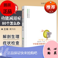 甲状腺功能减退症80个怎么办 戴为信 主编 甲状腺功能减退的症状和检查 异位甲状腺 中国协和医科大