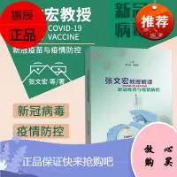 张文宏教授解读新冠疫苗与疫情防控 张文宏 孙晓冬 编 新型病毒 新型病毒 上海科学技术