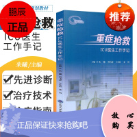 重症抢救 ICU医生工作手记 ICU常用监测手段和治疗措施 朱曦 周飞虎 王东信 美利主编 978
