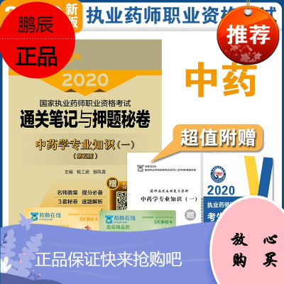 中药学专业知识 一 第五版 2020执业药师职业资格考试通关笔记与押题秘卷 杨工昶 郜凤香 9