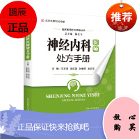 神经内科医师处方手册 内科学 药物处方 医学书籍 王文浩 赵红英 张慧芳 赵元平 主编 97875