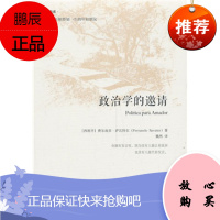 ZJ正版 政治学的邀请 (西班牙)费尔南多 萨瓦特尔Fernando Savater,魏新华书