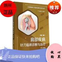 ZJ正版 肩部疾病针刀临床诊断与-(第二版) 彭勋超新华书店书籍图书 医学 临床医学理论 学