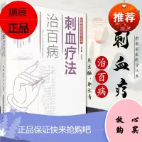 正版刺血疗法治百病/图解国医绝学丛书 书 编者:郭长青//郭妍//赵瑞利 978750678905