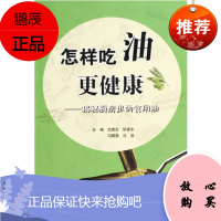 z正版怎样吃油更健康——揭秘厨房里的食用油 范理宏等编 人民卫生出版社