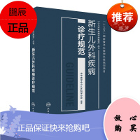 S正版新品 新生儿外壳疾病诊疗规范 十三五重点出版物出版规划项目 小儿外科疾病诊疗规范丛书