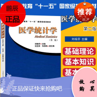 医学统计学 第二版 统计 审计 刘桂芬主编 普通高等教育十一五规划教材 中国协和医科大学
