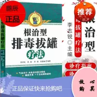 正版书籍 根治型排毒拔罐疗法 李志锐著 医学 中医 养生保健中医按摩刮痧艾灸排毒 排毒拔罐 中医养