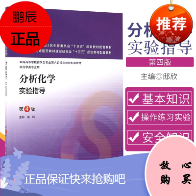 分析化学实验指导 邸欣 主编 分析化学实验基本知识 分析天平和称量实验 滴定分析基本操作实验 人民