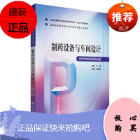 制药设备与车间设计 刘永忠 主编 全国普通高等医学院校药学类专业 十四五规划教材 制药类 中国医药