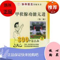 甲状腺功能亢进300个怎么办 第二版 白耀 主编 甲亢具有特征性的表现 甲状腺病人的特征 中国协和