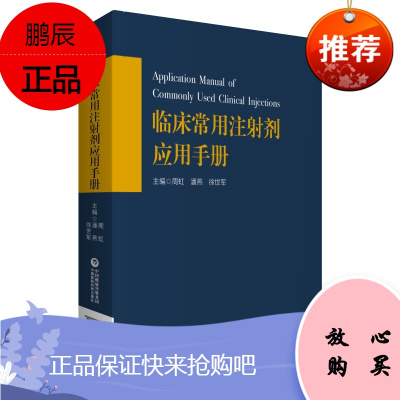 临床常用注射剂应用手册 潘燕 周虹 徐世军 主编 阿库氯铵注射液 茶碱注射液 药物的配伍禁忌 中国