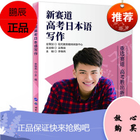 新赛道高考日本语写作 现代教育 2020高考日语写作辅导用书 高考外语升学复习资料书籍 97875