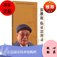 彭胜权临证思辨录 吴智兵,李永宸书籍图书 医学 中国医学 9787515206486