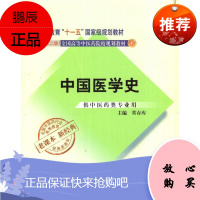 中国医学史 新世纪第二版(普通高等教育”十一五“规划教材)常存库 老课本新经典 中国中医药出版