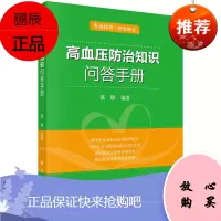 高血压防治知识问答手册 高血压的基本知识高血压导致的后果心理因素 生活习惯对高血压的影响 张琰编著