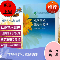 正版小学艺术课程与教学 修海林 李力加 高等教育出版社9787040178661 教师工