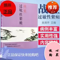 战胜过敏性紫癜 战胜风湿骨病丛书 孙立 国宝龙主编 中国科学技术出版社