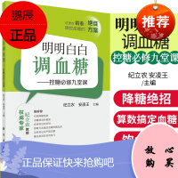 正版 明明白白调血糖 控糖必修九堂课 纪立农 安凌王 科学出版社 胰岛素实用饮食控制有效降糖方法全