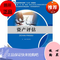 资产评估(21世纪高职高专精品教材·经贸类通用系列) 陈海雯主编 2018-03-01 97873