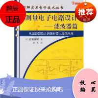 滤波器篇 从滤波器设计到锁相放大器的应用-测量电子电路设计 远坂俊昭主编 科学出版社