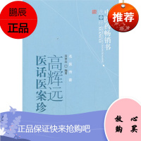 ZJ正版 高辉远医话医案珍集 吴登山著新华书店书籍图书 医学 中医 中医临床 中国中医药出版