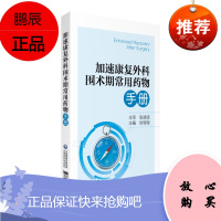 加速康复外科围术期常用药物手册 供加速康复外科外科医务工作者及相关专业参考 时程程 主编 9787