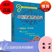 正版中医基础理论快记 徐雅编(附光盘)耳濡目染学习中医 用耳朵学中医系列丛书 听听平时快速记忆 考