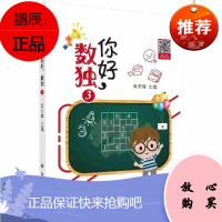 你好 数独3 数独初级解法 九宫标准数独 六宫不规则数独 六宫额外区域数独 肖芳锋 主编 9787