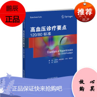 高血压诊疗要点 120 80标准 高血压临床治疗的重要知识和经验 弗莱维欧 丹尼 福克斯 主编 9