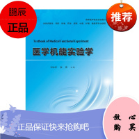 医学机能实验学 医学机能实验学概述 医学机能实验学的基本知识 分光光度计 刘永年 张伟主编 978