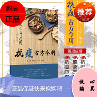 抗疫古方今用 彭鑫 胡镜清 王宁 编著 帮助中医爱好者及广大中医从业人员更准确地认识和使用 人民卫