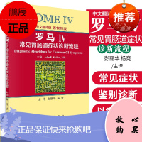 罗马IV常见胃肠道症状诊断流程中文翻译版原书第2版 涵盖了成人婴儿幼儿和儿童青少年主要胃肠道区域的
