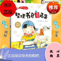 我有学习好习惯 整理书包自己来 用简单实用的方法让孩子学会自己整理书包 故事生动 阿枝著 9787