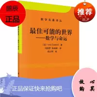 *佳可能的世界 数学与命运 数学名著译丛 埃克朗 Ivar Ekeland 冯国苹科 数学 普爱好