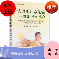 正版新品 认识小儿常见病 发热咳嗽喘息 吴星东 谢辉 编著 9787534985096 河南科