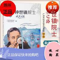 钟世镇院士成长之路 广州市科学技术协会 等编著 解剖学家钟世镇院士为主角 讲述钟世镇的配角人生 广