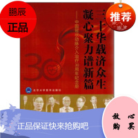 三十年华载济众生凝心聚力谱新篇 总结30年来中国冠脉介入的发展历程 总结经验 霍勇主编 97875