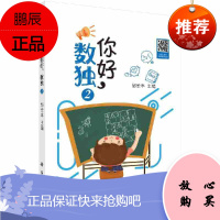 你好 数独2 六宫标准数独 五宫不规则数独 六宫对角线数独 娱乐 休闲 休闲游戏 邹长丰 主编 9