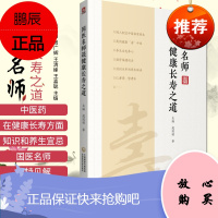 国医名师谈健康长寿之道 庞国明 周广辉 王清峰 王喜聪 编著 9787521418996 中国医药