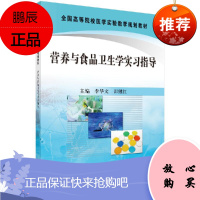 营养与食品卫生学实习指导 全国高等院校医学实验教学规划教材 医学教材 李华文 邵继红 主编 978