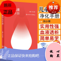 儿童血液净化手册 血液透析 血液灌流 持续肾脏替代治疗 血浆置换 腹膜透析 儿科学 刘小荣著 97