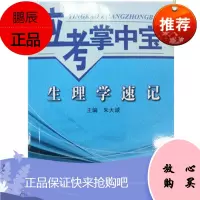 Z正版应考掌中宝 生理学速记 朱大诚编 中国中医药出版社