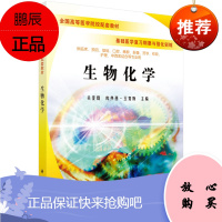 生物化学 全国高等医学院校配套教材 基础医学复xi纲要与强化训练 关亚群 库热西 玉努斯编著 97