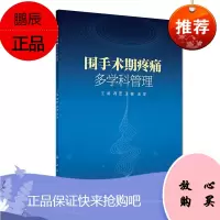S围*术期疼痛多学科管理 麻醉学提出多学科镇痛概念以北京大学人民医院10年经验冯艺 王俊 王泠 主