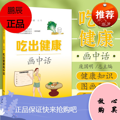 吃出健康画中话 庞国明 主编 从饮食习惯看吃与健康的关系 中国居民膳食指南 食用油的种类 上海科学