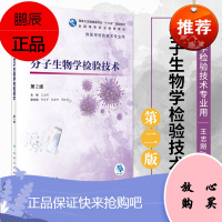 分子生物学检验技术 第2版 蛋白质和核酸 分子生物学检验标志物 聚合酶链反应技术 王志刚编著 97